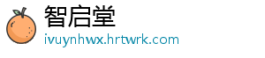 智启堂